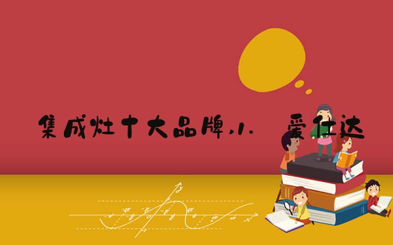 集成灶十大品牌 1. 爱仕达